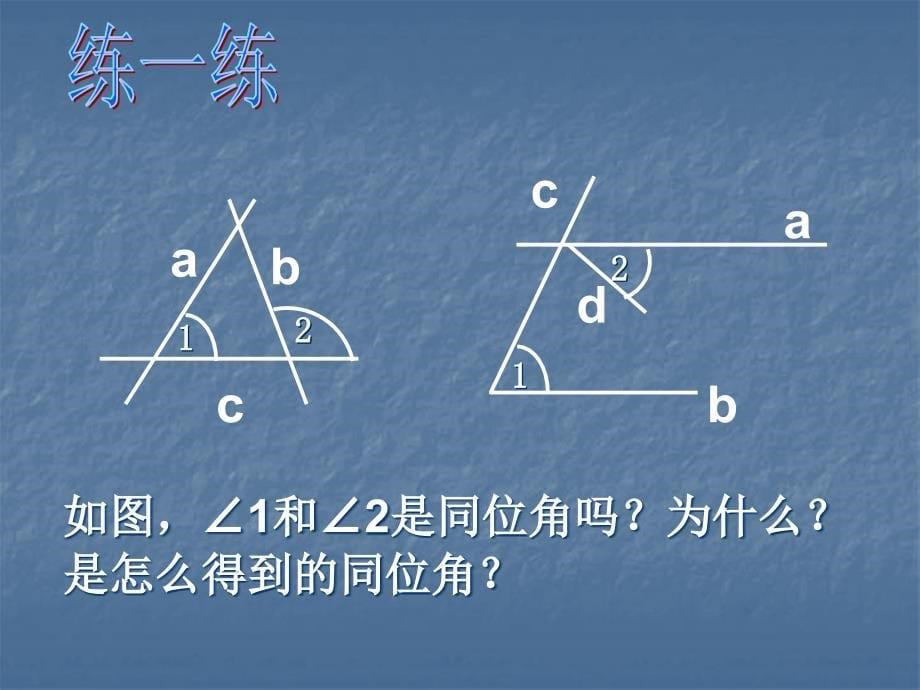 数学：102《平行线的判定》课件（沪科版七年级下）_第5页