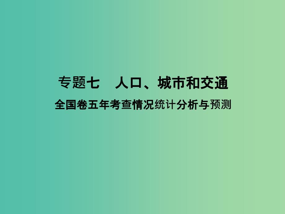 高考地理二轮复习 第二部分 专题七 人口、城市和交通 考点一 人口、城市和交通课件.ppt_第1页