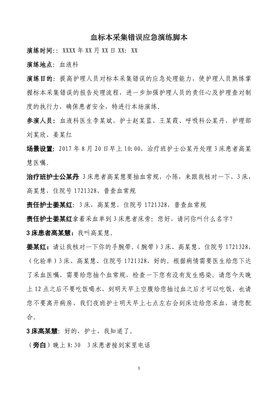 8.7 血标本采集错误应急演练脚本及流程_第1页