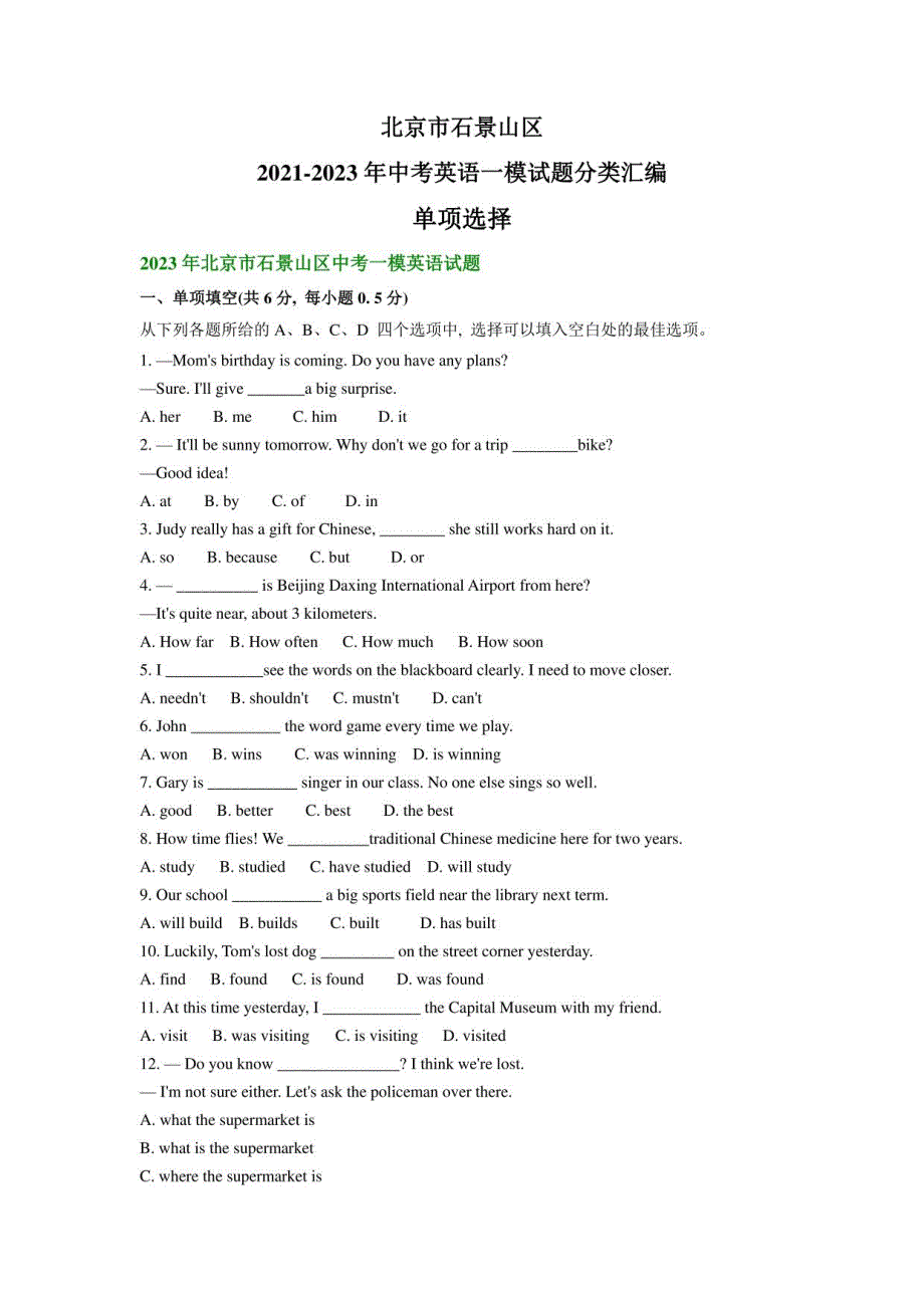 北京市石景山区2021-2023年中考英语一模试题分类汇编：单项选择_第1页