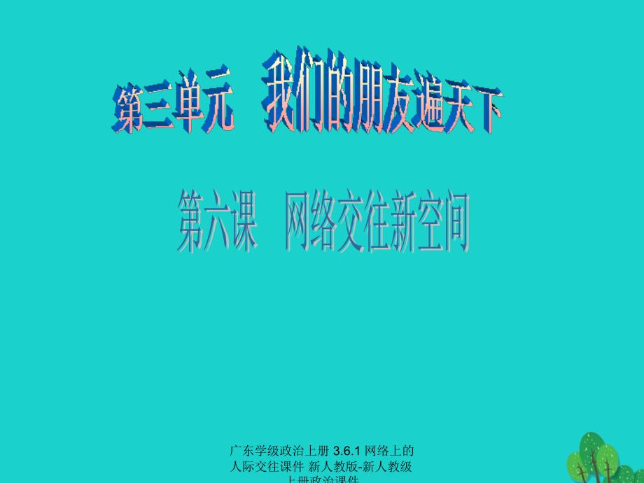 最新广东学级政治上册3.6.1网络上的人际交往课件新人教版新人教级上册政治课件_第1页