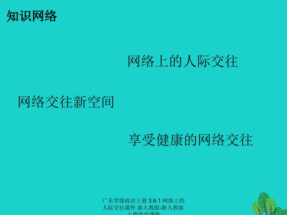 最新广东学级政治上册3.6.1网络上的人际交往课件新人教版新人教级上册政治课件_第2页