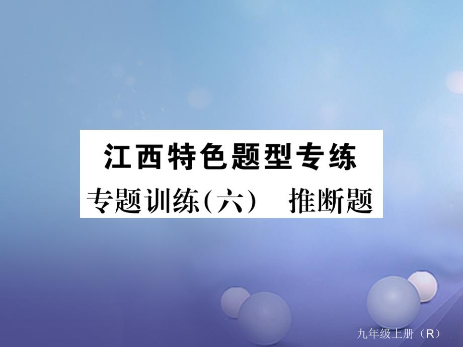 （江西专用）2023秋九年级化学上册 专题训练（六）推断题课件 （新版）新人教版_第1页