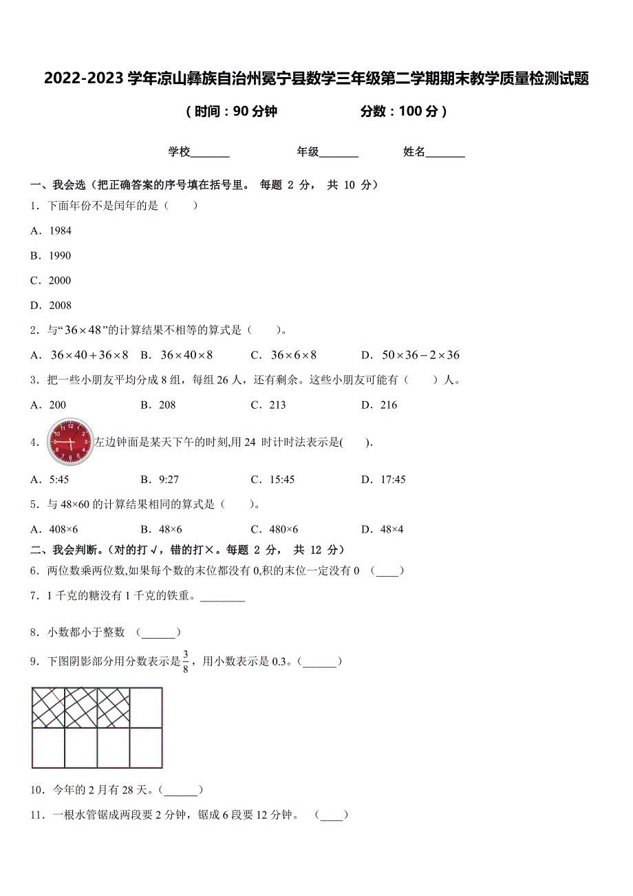 2022-2023学年凉山彝族自治州冕宁县数学三年级第二学期期末教学质量检测试题含答案_第1页