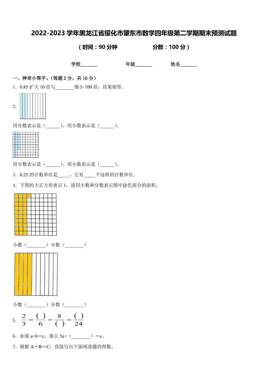 2022-2023学年黑龙江省绥化市肇东市数学四年级第二学期期末预测试题含答案_第1页