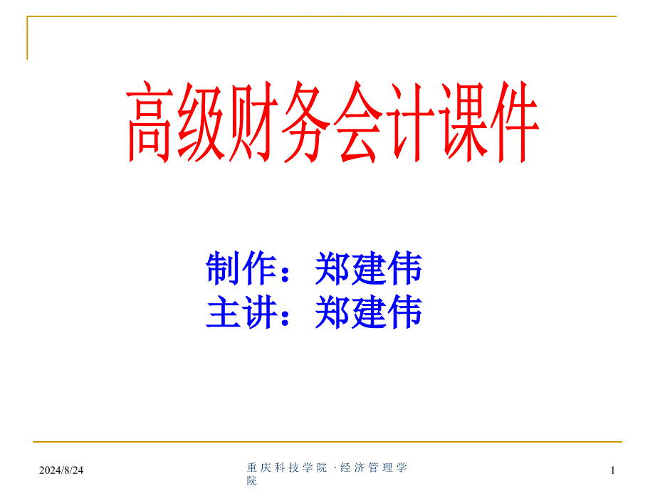 《破产清算会计》PPT课件.ppt_第1页