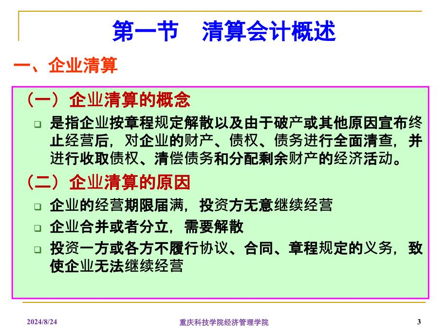 《破产清算会计》PPT课件.ppt_第3页