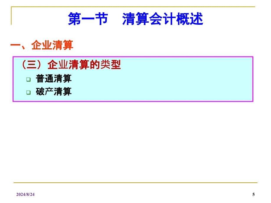 《破产清算会计》PPT课件.ppt_第5页