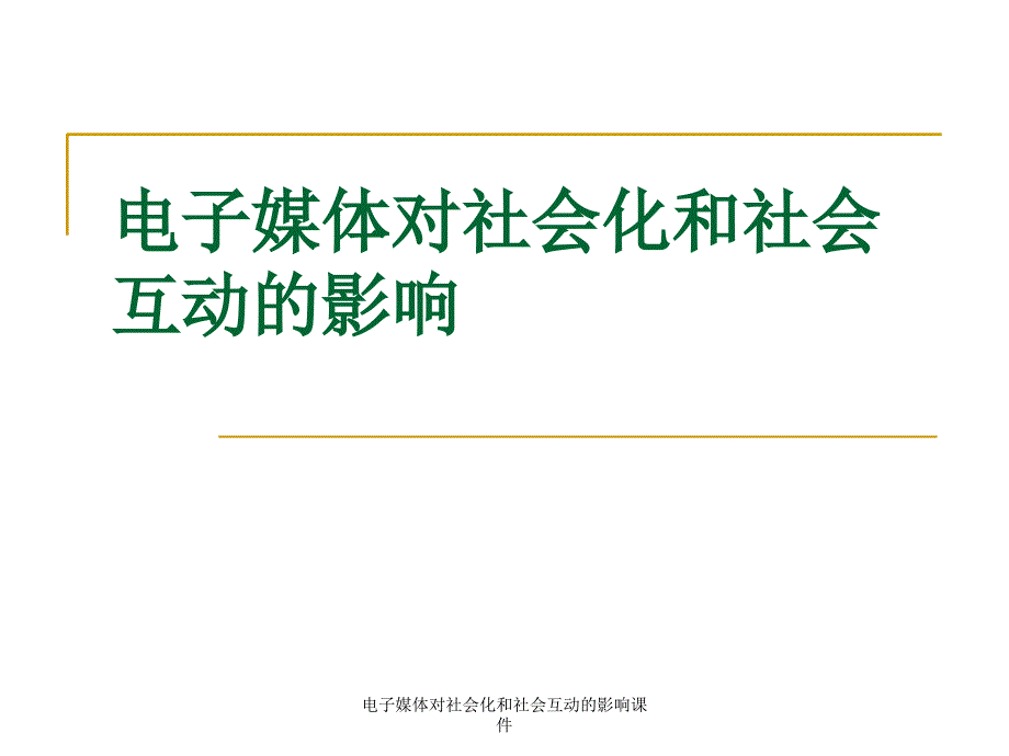 电子媒体对社会化和社会互动的影响课件_第1页