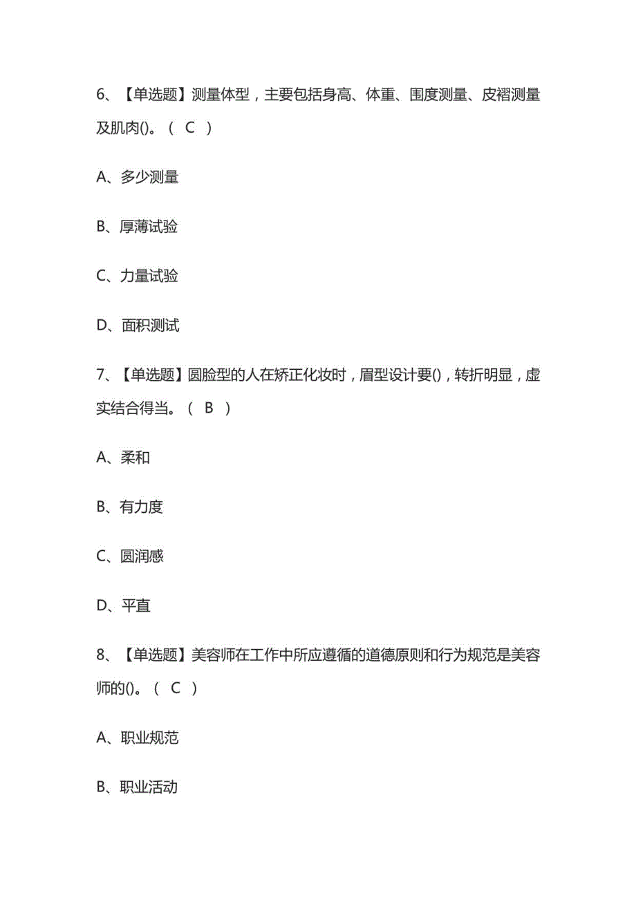 2022美容师（高级）作业模拟考试题库_第3页