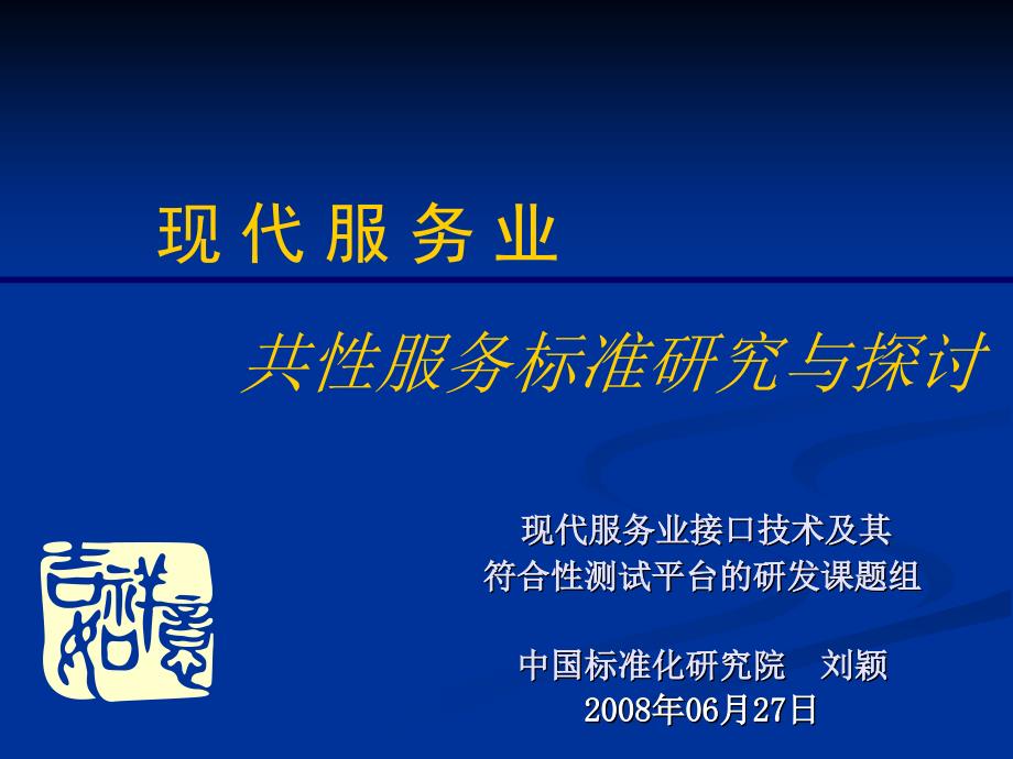 国家电子商标准体系研究_第1页