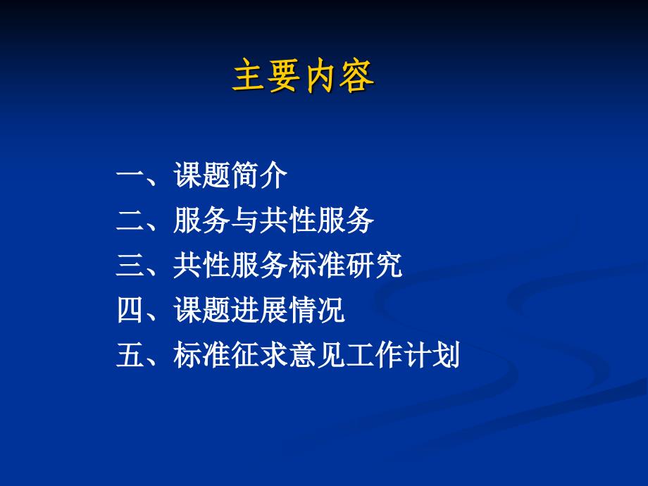 国家电子商标准体系研究_第2页