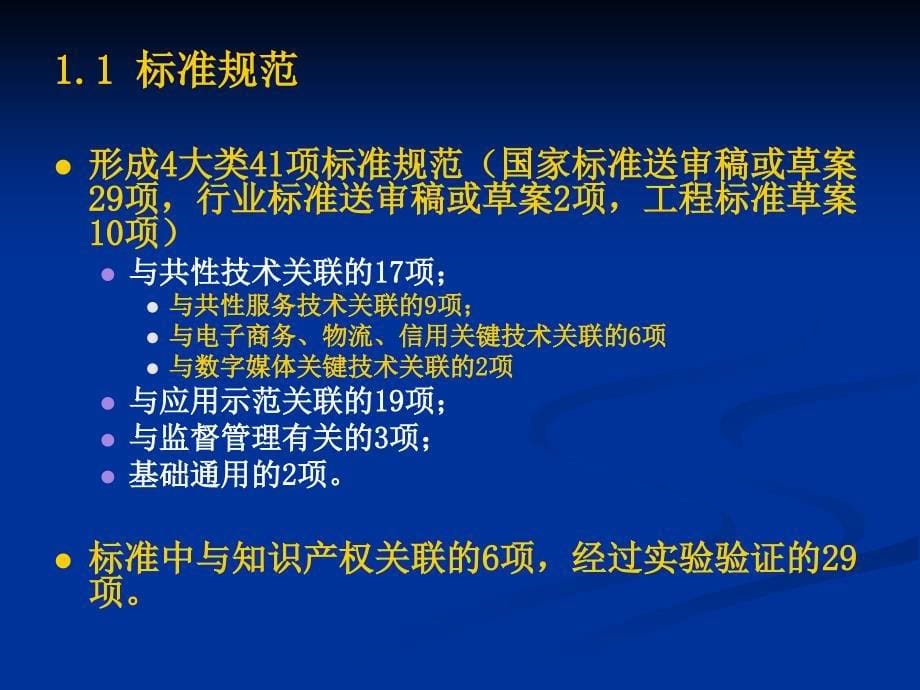 国家电子商标准体系研究_第5页