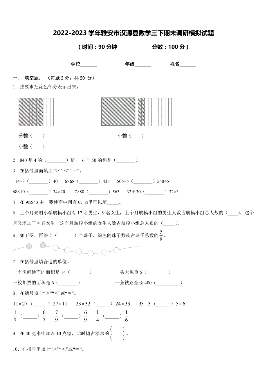 2022-2023学年雅安市汉源县数学三下期末调研模拟试题含答案_第1页