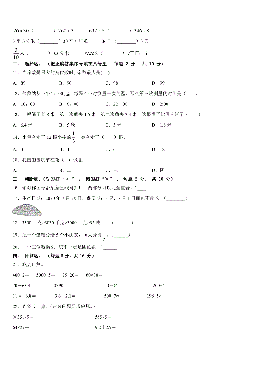 2022-2023学年雅安市汉源县数学三下期末调研模拟试题含答案_第2页