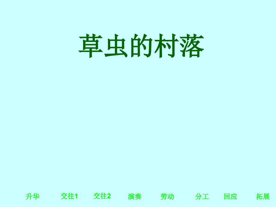 小学六年级上册语文第三课草虫的村落PPT课件2_第1页