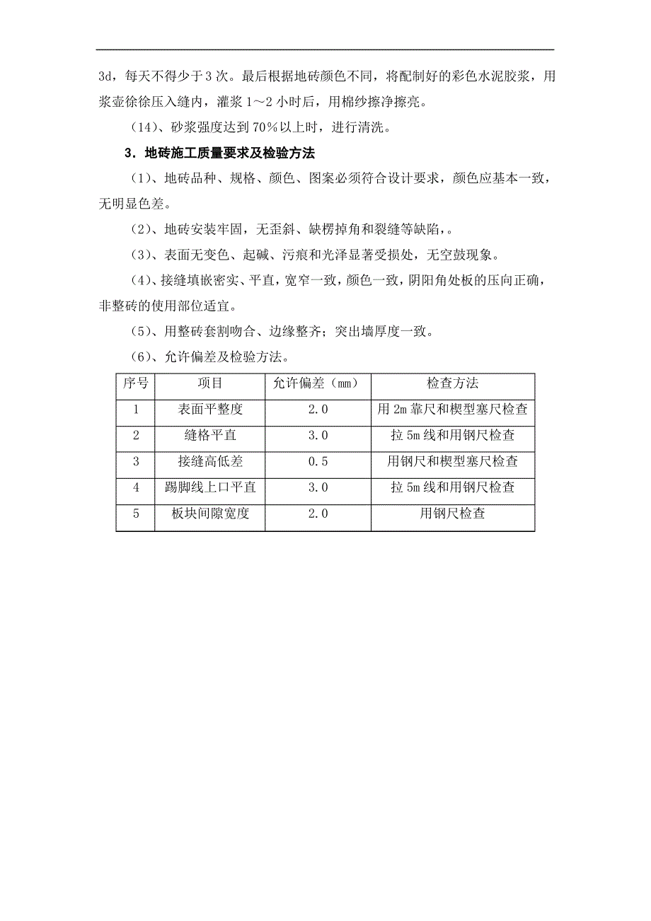 玻化砖地面施工方案及工艺方法_第2页