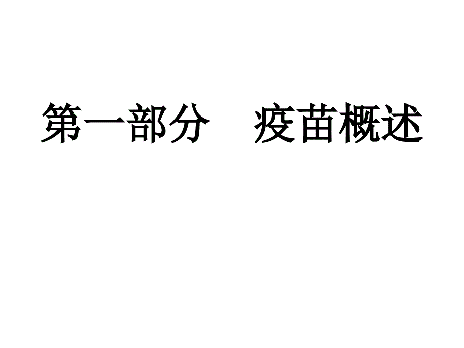 疫苗制备工艺_第3页