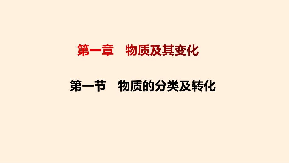 【课件】物质的转化 2023-2024学年高一化学（人教版2019必修第一册）_第1页