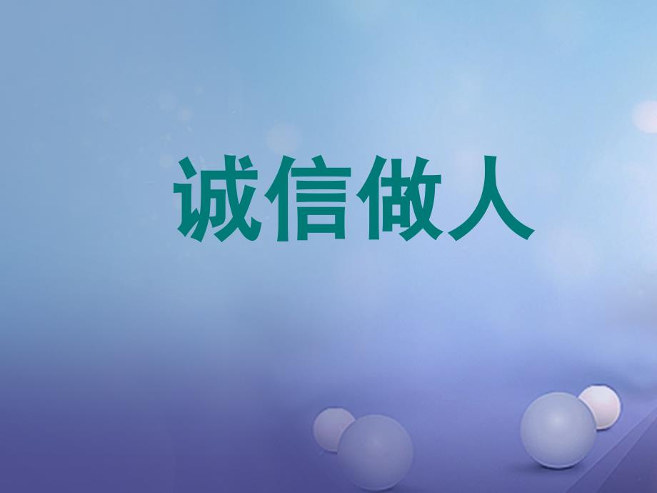 2023秋八年级道德与法治上册 第二单元 学会交往天地宽 第4课 真诚善待你我他 第3框《诚信做人》课件 鲁人版六三制_第1页