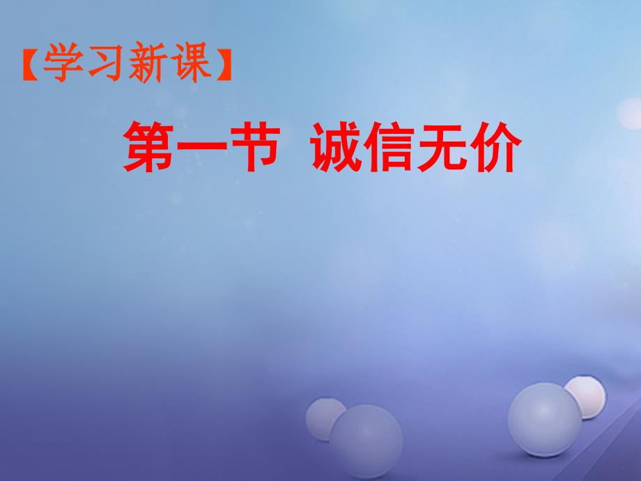 2023秋八年级道德与法治上册 第二单元 学会交往天地宽 第4课 真诚善待你我他 第3框《诚信做人》课件 鲁人版六三制_第4页