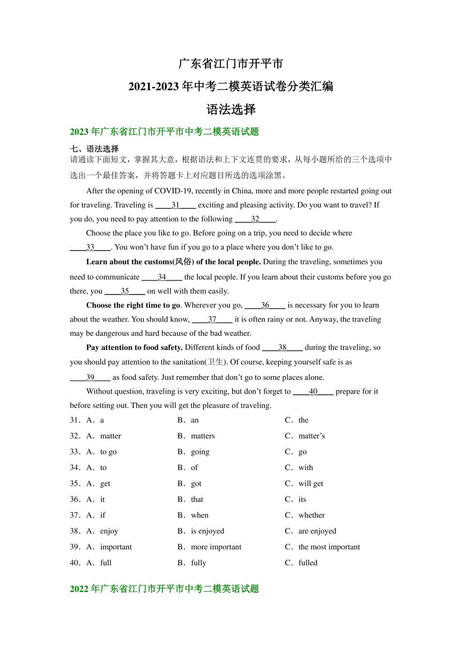 广东省江门市开平市2021-2023年中考二模英语试卷分类汇编：语法选择_第1页