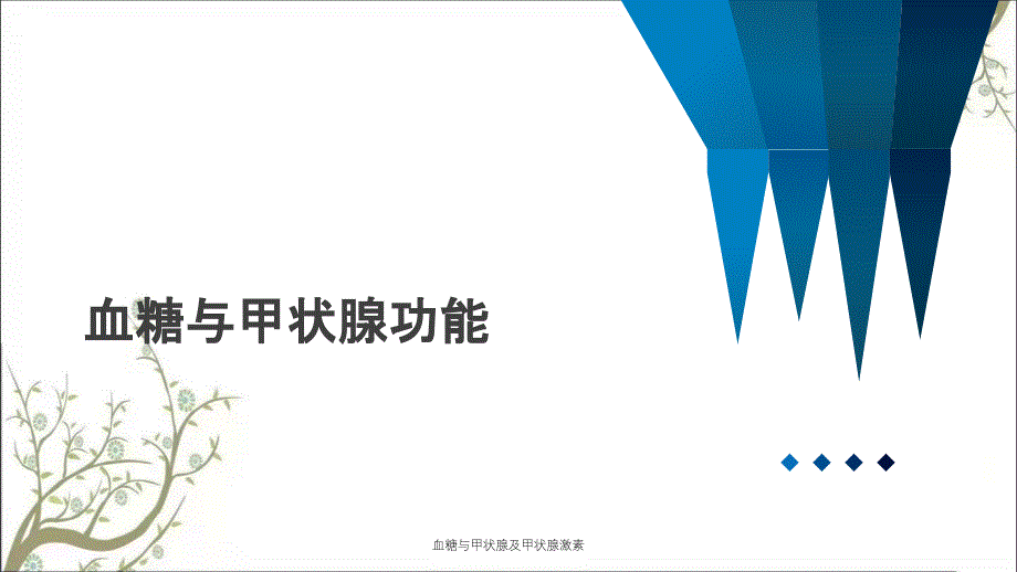 血糖与甲状腺及甲状腺激素课件_第1页