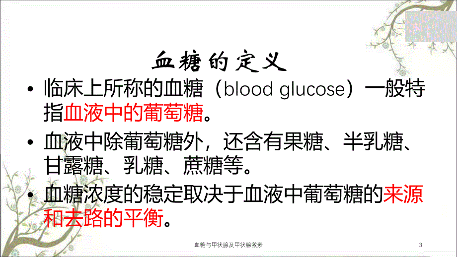 血糖与甲状腺及甲状腺激素课件_第3页