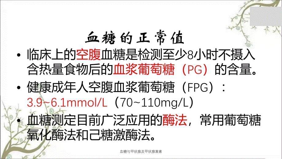 血糖与甲状腺及甲状腺激素课件_第5页