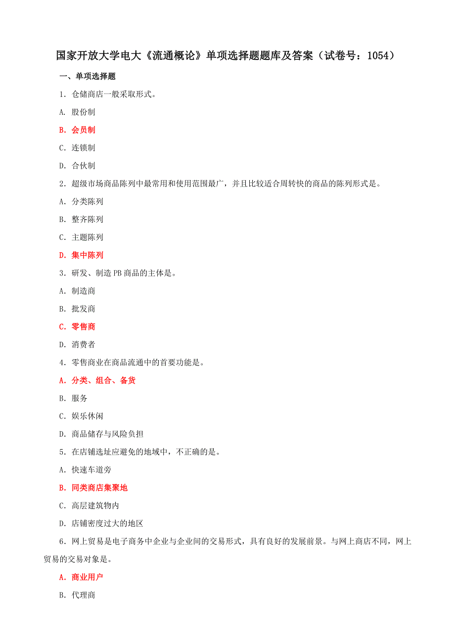 电大国家开放大学《流通概论》单项选择题题库及答案（试卷号：1054）_第1页