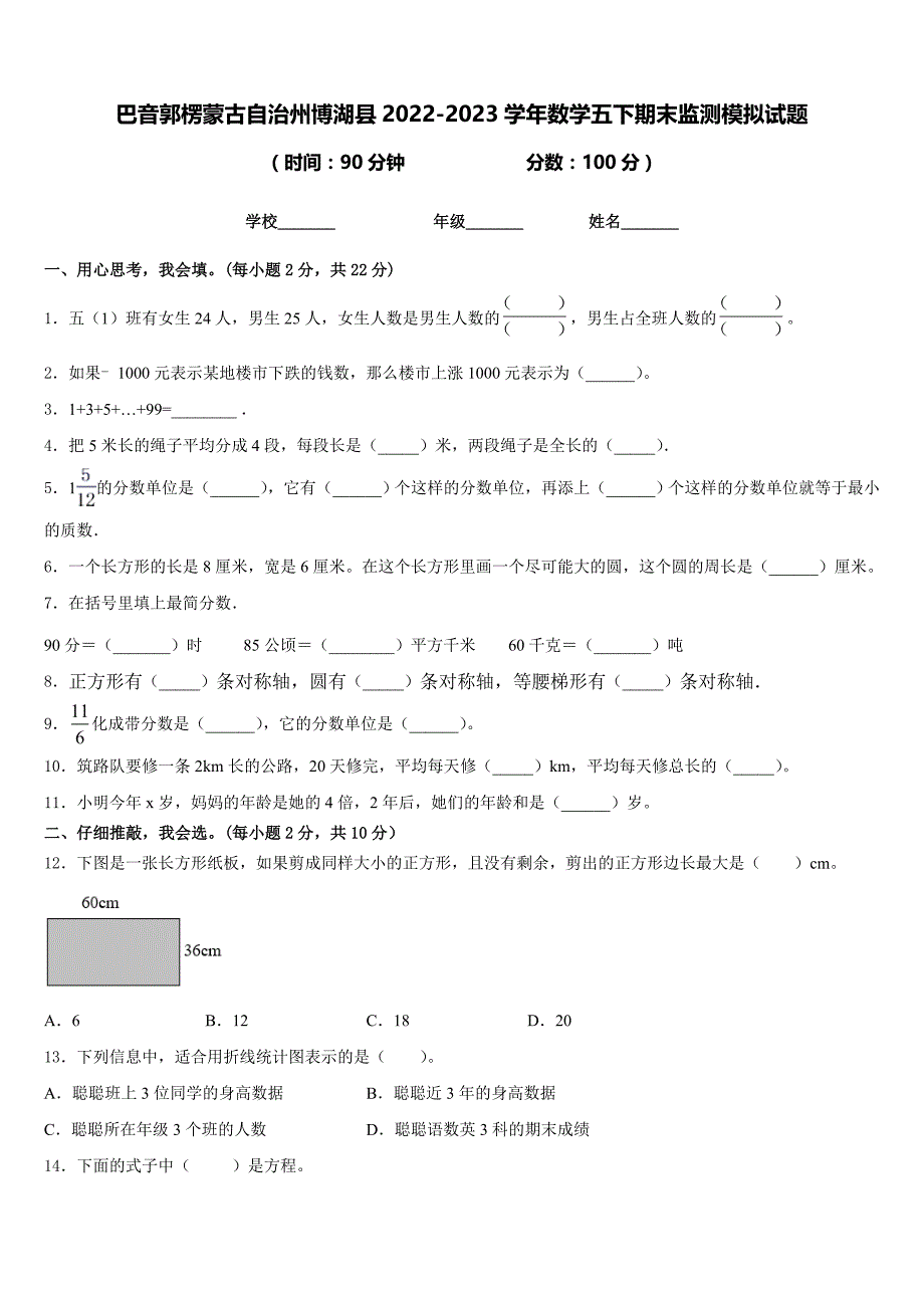 巴音郭楞蒙古自治州博湖县2022-2023学年数学五下期末监测模拟试题含答案_第1页