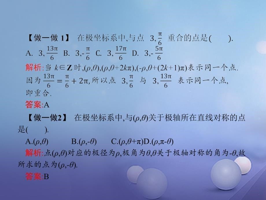 2023-2023学年高中数学 第一章 坐标系 1.2 极坐标系 1.2.1 极坐标系的概念课件 北师大版选修4-4_第5页