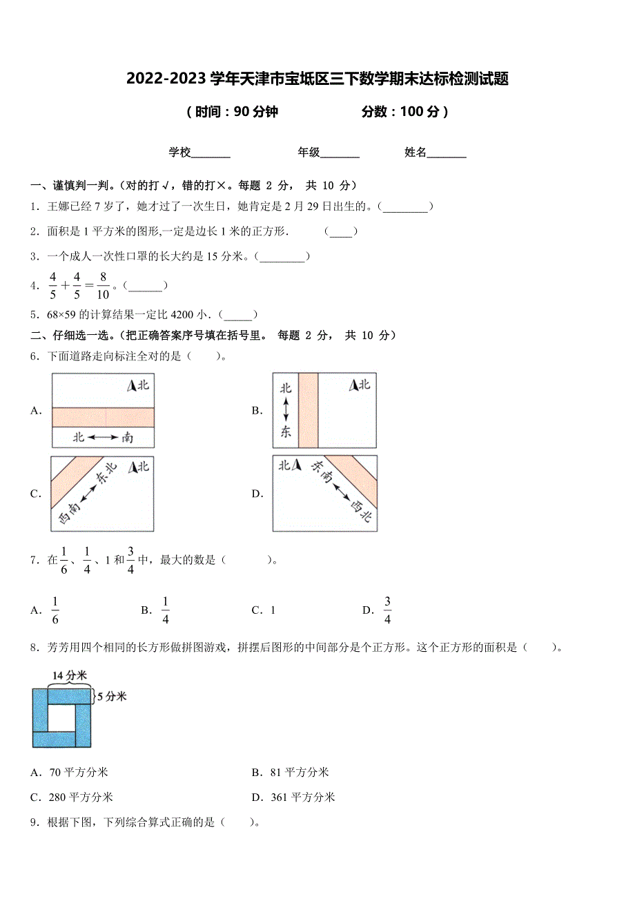 2022-2023学年天津市宝坻区三下数学期末达标检测试题含答案_第1页