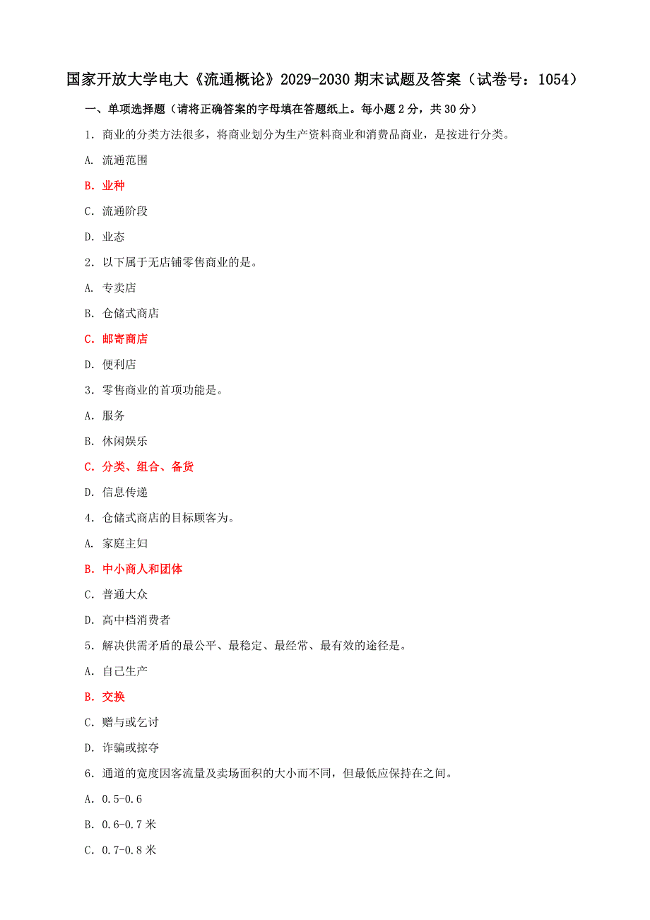 电大国家开放大学《流通概论》2029-2030期末试题及答案（试卷号：1054）_第1页