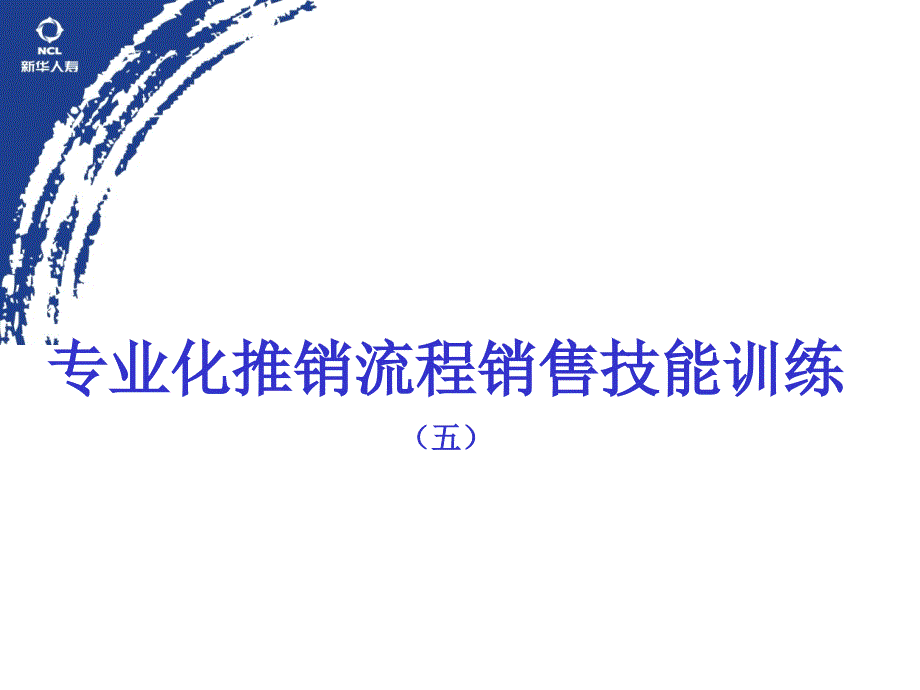 专业化推销流程销售技能训练_第1页