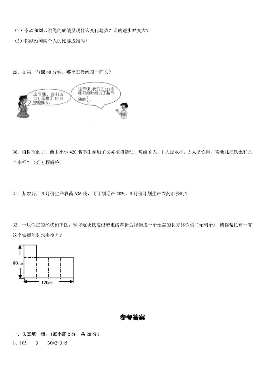 2022-2023学年古县数学五下期末复习检测试题含答案_第5页