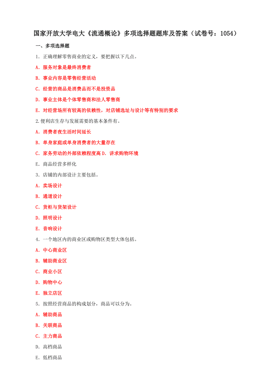 电大国家开放大学《流通概论》多项选择题题库及答案（试卷号：1054）_第1页