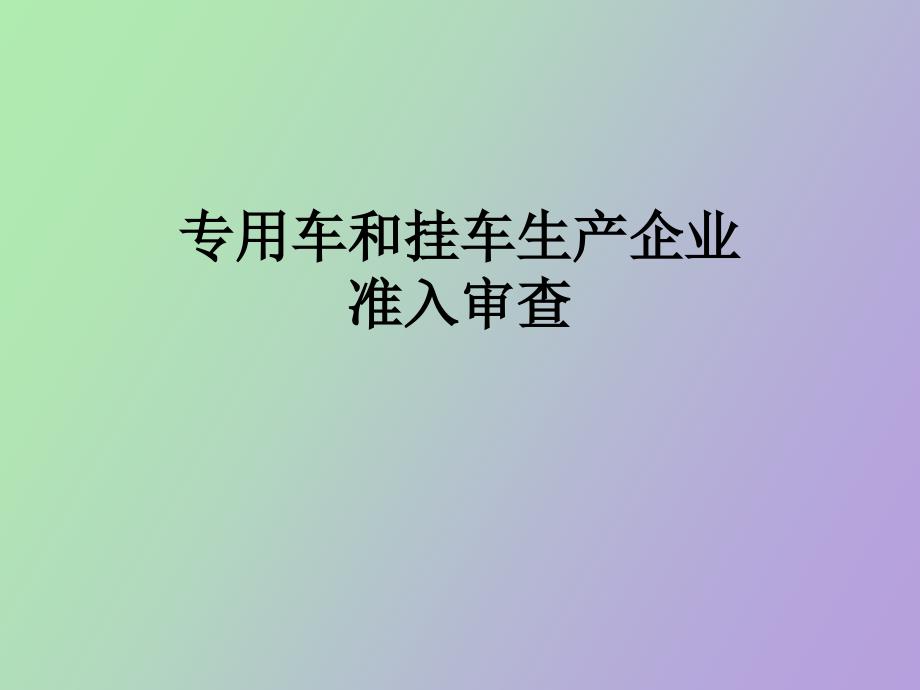 专用车和挂车生产企业准入审查_第1页