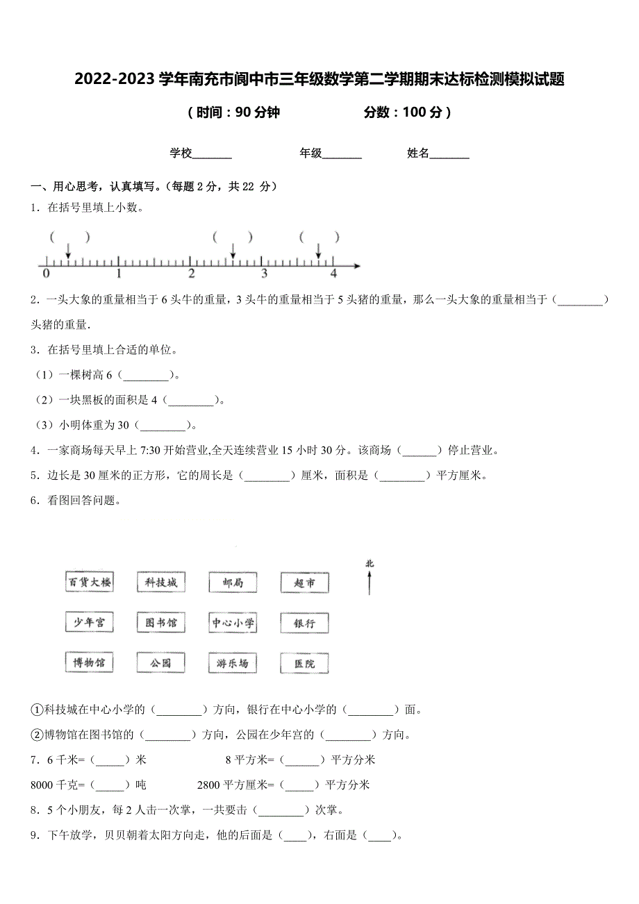 2022-2023学年南充市阆中市三年级数学第二学期期末达标检测模拟试题含答案_第1页