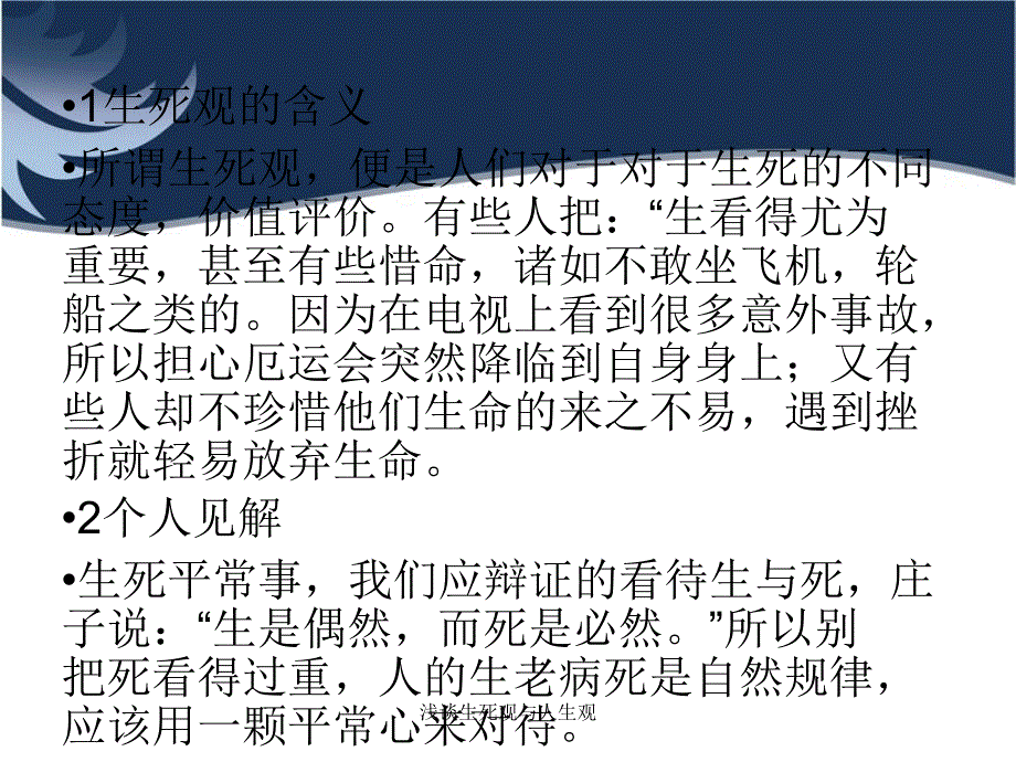 浅谈生死观与人生观课件_第2页