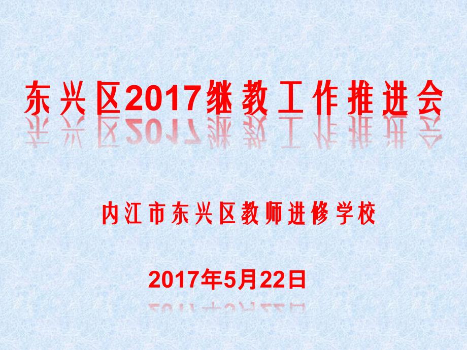 继教推进工作会市培项目截止0521_第1页