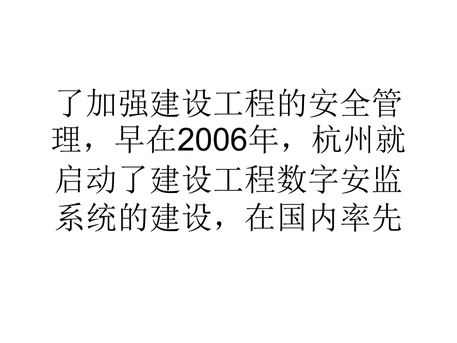 杭州加快推广物联网技术在工程安全监管领域的应用PPT参考课件_第4页