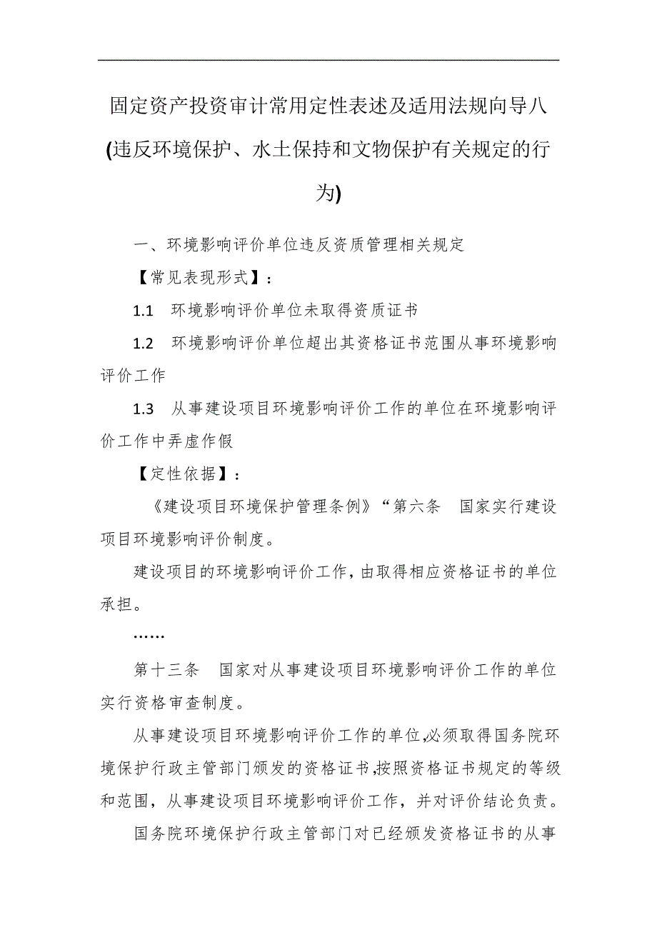 固定资产投资审计常用定性表述及适用法规向导八违反环境保护水土保持和文物保护有关规定的行为_第1页