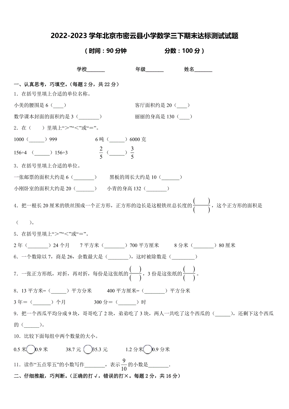 2022-2023学年北京市密云县小学数学三下期末达标测试试题含答案_第1页