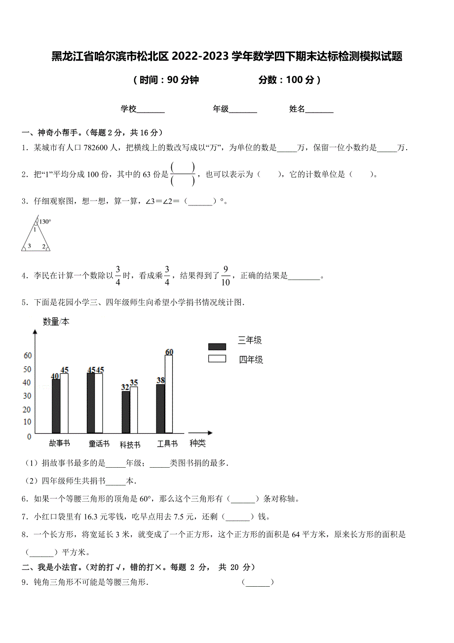 黑龙江省哈尔滨市松北区2022-2023学年数学四下期末达标检测模拟试题含答案_第1页