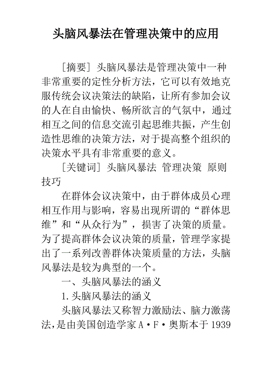 头脑风暴法在管理决策中的应用_第1页