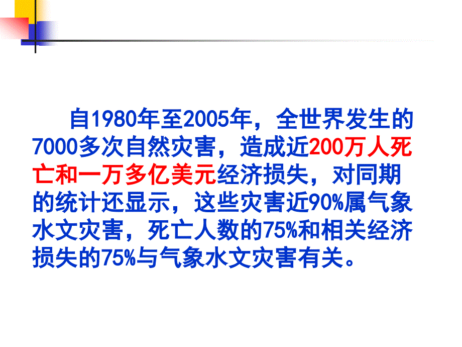 气象灾害考试复习ppt课件_第3页