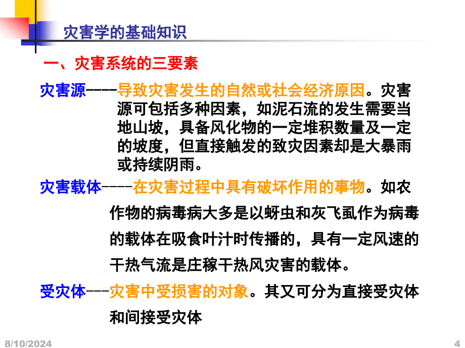 气象灾害考试复习ppt课件_第4页