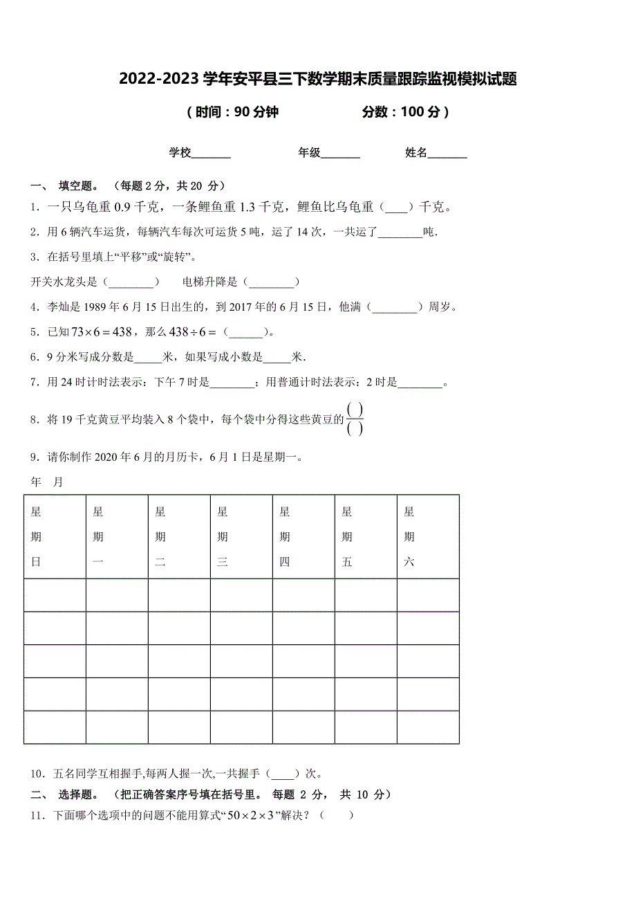 2022-2023学年安平县三下数学期末质量跟踪监视模拟试题含答案_第1页