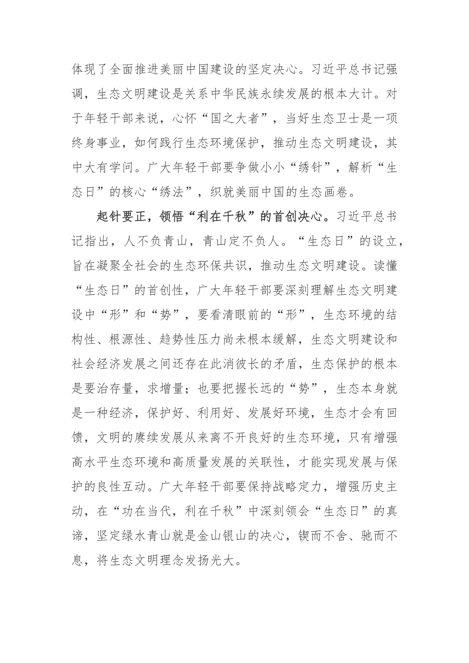 2023年8月15日首个全国生态日重要指示学习心得3篇_第4页